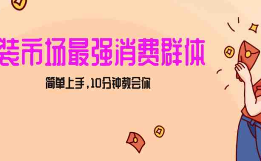 女生市场最强力！小红书女装引流，轻松实现过万收入，简单上手，10分钟教会你