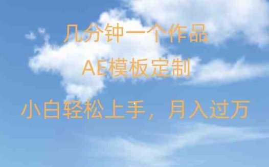 靠AE软件定制模板简单日入500+,多重渠道变现,各种模板均可定制,小白也可轻松上手【揭秘】