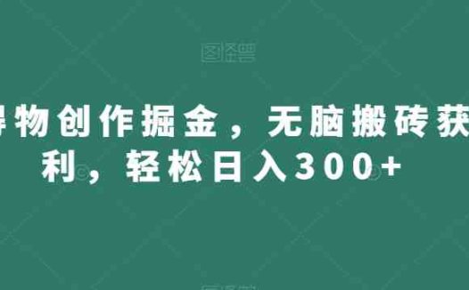 得物创作掘金,无脑搬砖获利,轻松日入300+【揭秘】
