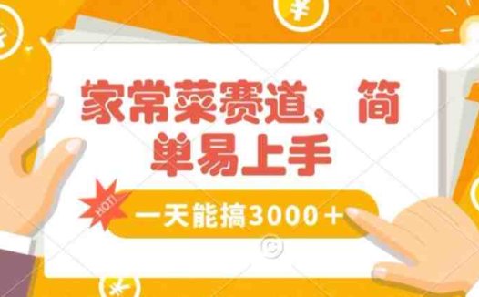 家常菜赛道掘金,流量爆炸!一天能搞3000+不懂菜也能做,简单轻松且暴力!无脑操作就行了【揭秘】