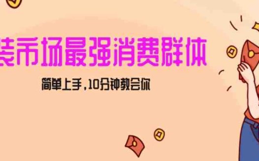 女生市场最强力！小红书女装引流，轻松实现过万收入，简单上手，10分钟教会你【揭秘】