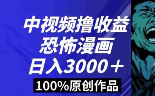 恐怖漫画中视频暴力撸收益,日入3000+,100%原创玩法,小白轻松上手多种变现方式【揭秘】