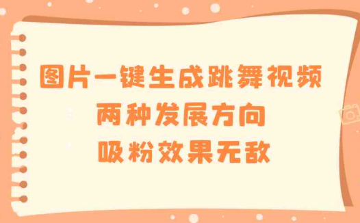 图片一键生成跳舞视频,两种发展方向,吸粉效果无敌,