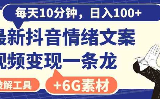 每天10分钟,日入100+,最新抖音情绪文案视频变现一条龙(附6G素材及软件)