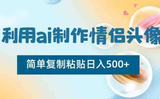 利用ai制作情侣头像,简单复制粘贴日入500+
