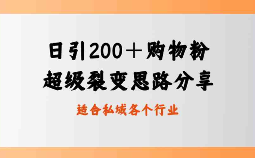 日引200+购物粉,超级裂变思路,私域卖货新玩法