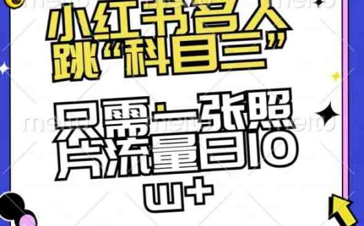 小红书名人跳“科目三”，只需一张照片流量日10w+【揭秘】