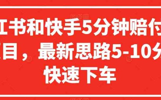 小红书和快手5分钟赔付100项目，最新思路5-10分钟快速下车【仅揭秘】