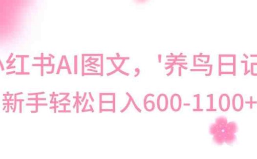 最新冷门暴利玩法,Al制作“养鸟”图文,日入400-800+
