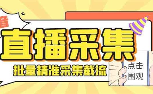 斗音直播间采集获客引流助手，可精准筛 选性别地区评论内容【釆集脚本+…