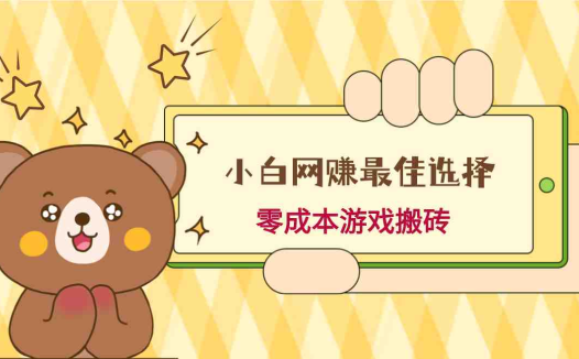 小白入手网赚最佳选择,游戏搬砖,保姆级教程,零成本每天十分钟,多号月入1W+