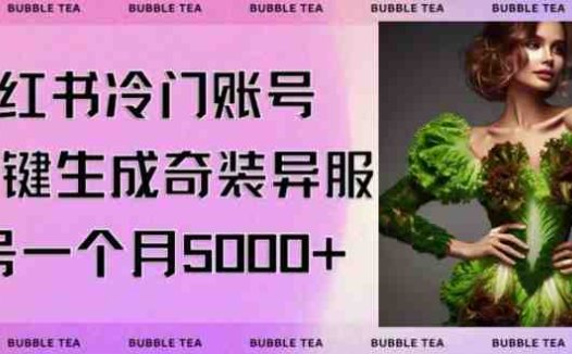 小红书冷门账号，利用AI一键生成奇装异服，单号一月变现5000+