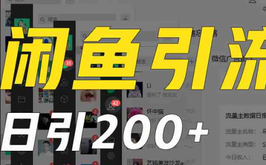 外面收6980闲鱼引流法，日引200+创业粉，每天稳定2000+收益，保姆级教程适合居家做