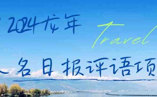 2024龙年人名日报评语项目，日入300加，年前吃肉