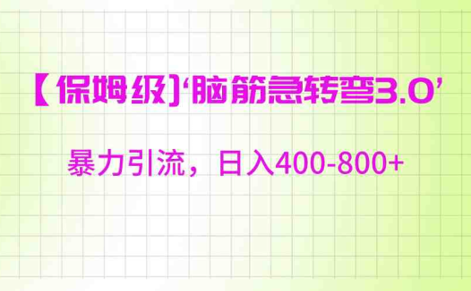 【保姆级】‘脑筋急转去3.0’暴力引流、日入400-800+