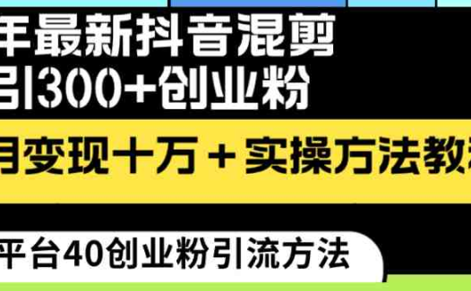24年最新抖音混剪日引300+创业粉“割韭菜”单月变现十万+实操教程!