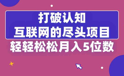 打破认知,互联网的尽头项目,轻轻松松月入5位教