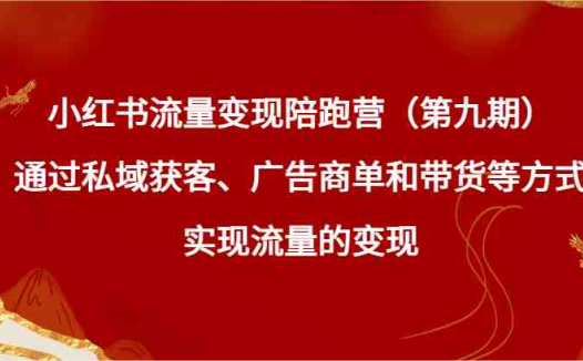 通过私域获客、广告商单和带货等方式实现流量变现