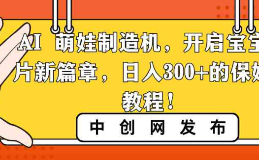AI 萌娃制造机，开启宝宝图片新篇章，日入300+的保姆级教程！(利用AI技术，开启宝宝图片新篇章——小红书AI宝宝漫画保姆级教程)