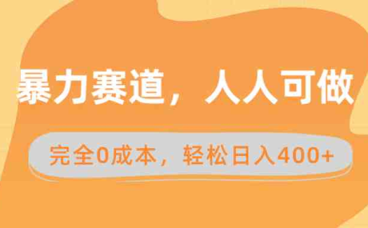 暴力赛道，人人可做，完全0成本，卖减脂教学和产品轻松日入400+(暴力赛道如何利用减脂资料轻松日入400+)
