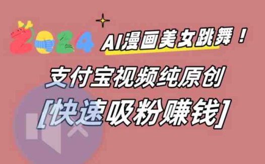 AI动漫美女跳舞视频，无脑搬运原创视频，多项引流方式