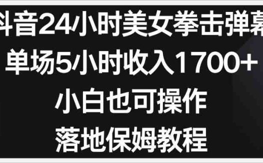 小红书抖音24小时美女拳击弹幕，小白也可以操作，落地式保姆教程