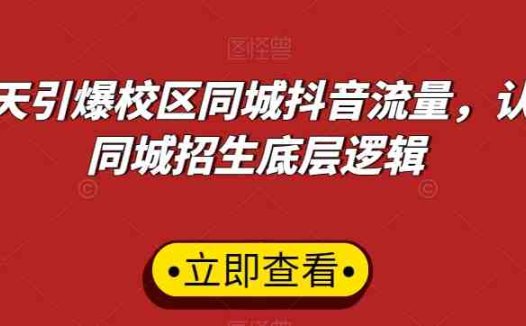 15天引爆校区同城抖音流量，认清同城招生底层逻辑