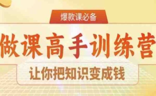 28天做课高手陪跑营，让你把知识变成钱