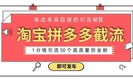 淘宝拼多多电商平台截流创业粉 只需要花上1分钱，长尾流量至少给你引流50粉