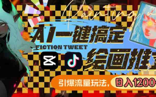 用AI一键搞定绘画推文，引爆流量，轻松日入1200+