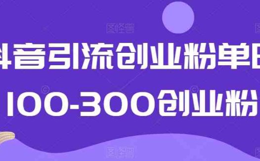 抖音引流创业粉单日100-300创业粉