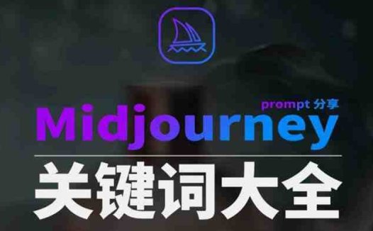 Midjourney辞典AIGC中英双语图文辞典+提示关键词Prompt大全