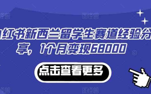 小红书新西兰留学生赛道经验分享，1个月变现68000