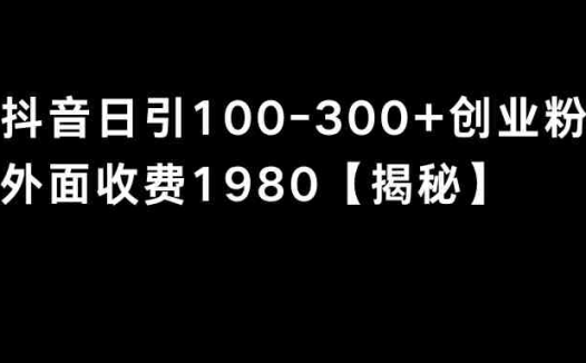 抖音引流创业粉单日100-300创业粉
