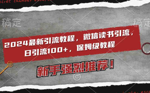 2024最新引流教程，微信读书引流，日引流100+ , 2个月6000粉丝，保姆级教程