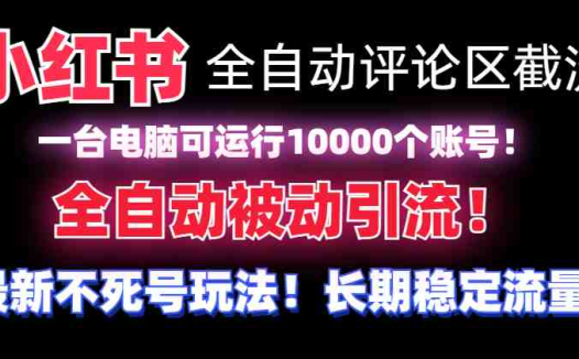 【全网首发】小红书全自动评论区截流机！无需手机，可同时运行10000个账号