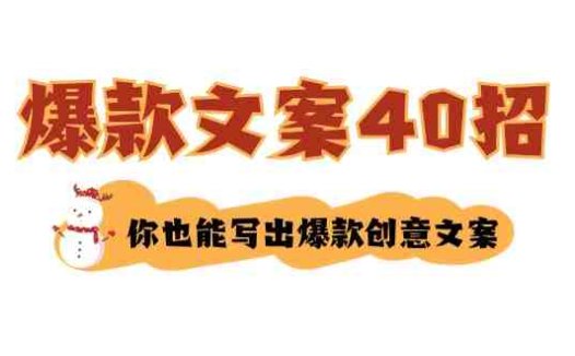 如何写爆款文案-40招，你也能写出爆款创意文案
