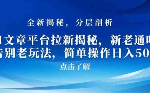 AI文章平台拉新揭秘，新老通吃！告别老玩法，简单操作日入500
