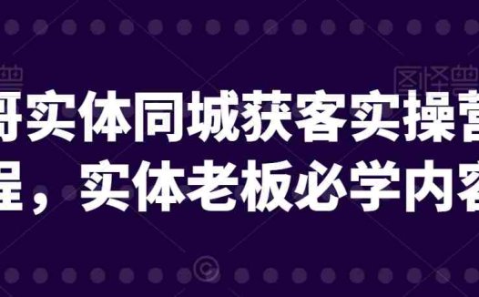 文哥实体同城获客实操营课程,实体老板必学内容