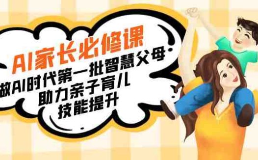 【宝妈 宝爸力荐】AI家长必修课：做AI时代第一批智慧父母，助力亲子育儿…