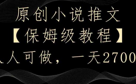 原创小说推文，保姆级教程，人人可做，一天2700