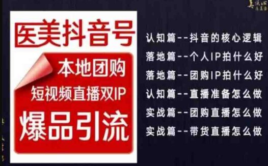 2024医美如何做抖音，医美抖音号本地团购，短视频直播双IP，爆品引流