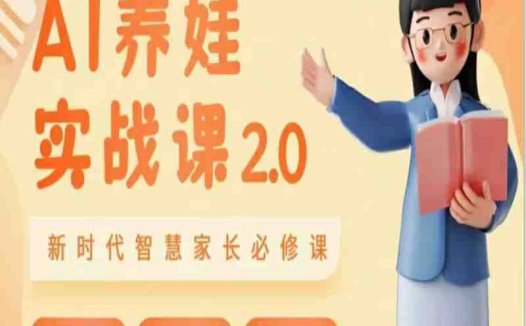 AI家长必修课:做AI时代第一批智慧父母,助力亲子育儿技能提升