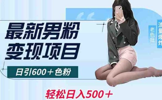 最新男粉变现项目,日引600+色粉,全平台通用,轻松日入500+