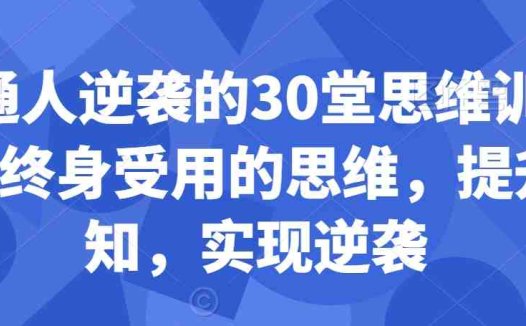 普通人逆袭的30堂思维训练课,终身受用的思维,提升认知,实现逆袭