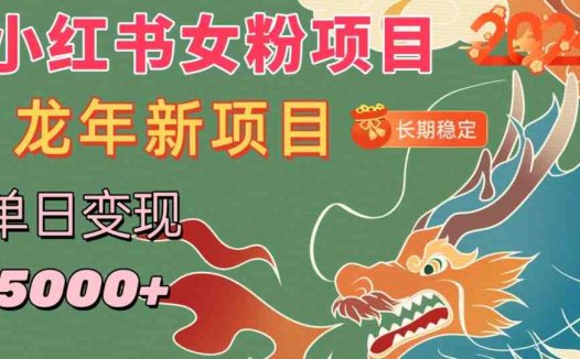 小红书女粉头像项目，单日变现5000+，适合在家做的副业，长期稳定