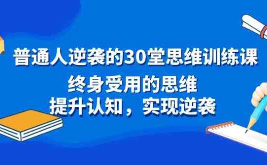 普通人逆袭的30堂思维训练课,终身受用的思维,提升认知,实现逆袭