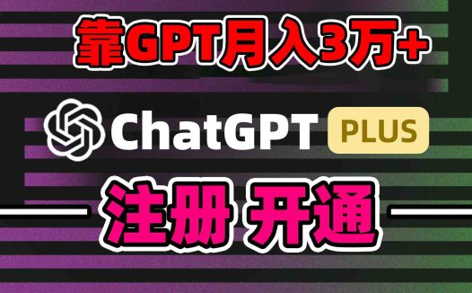 靠卖chatgp账号，4.0代充，日入1000+，精准引流，暴力变现