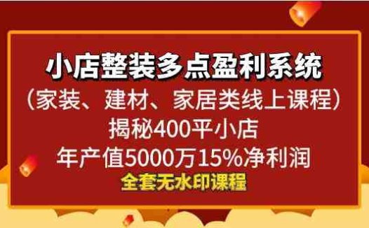 小店整装-多点盈利系统（家装、建材、家居类线上课程）揭秘400平小店年…