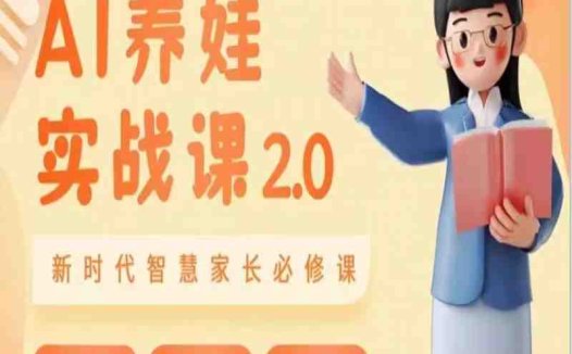 AI家长必修课 做AI时代第一批智慧父母 助力亲子育儿技能提升